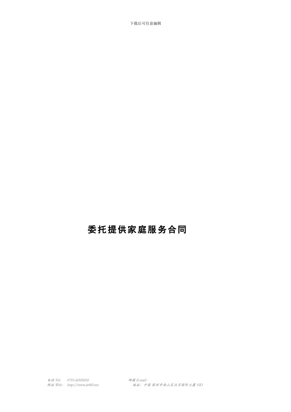 家政服务人员合同_第1页