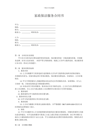 家政保洁服务合同书