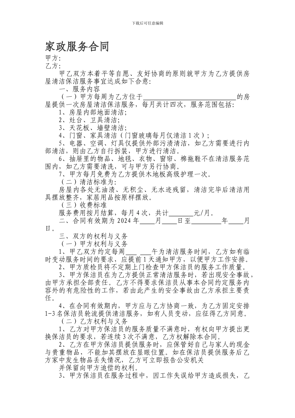 家政服务合同(服务公司与个人房屋清洁服务合同)_第1页