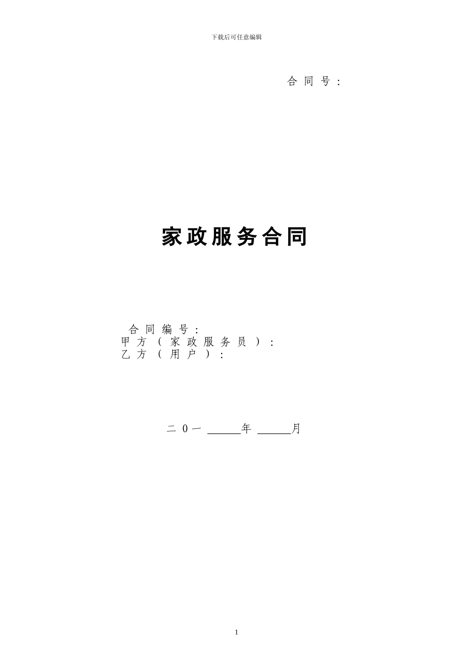 家政服务合同(两方)_第1页
