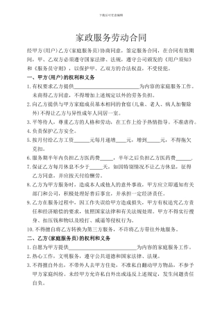 家政服务劳动合同