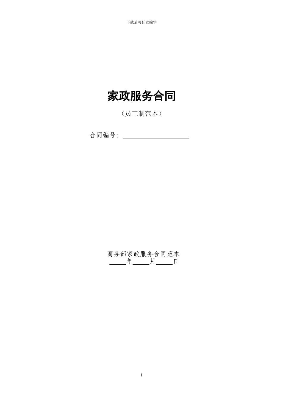 家政服务合同-81515_第1页