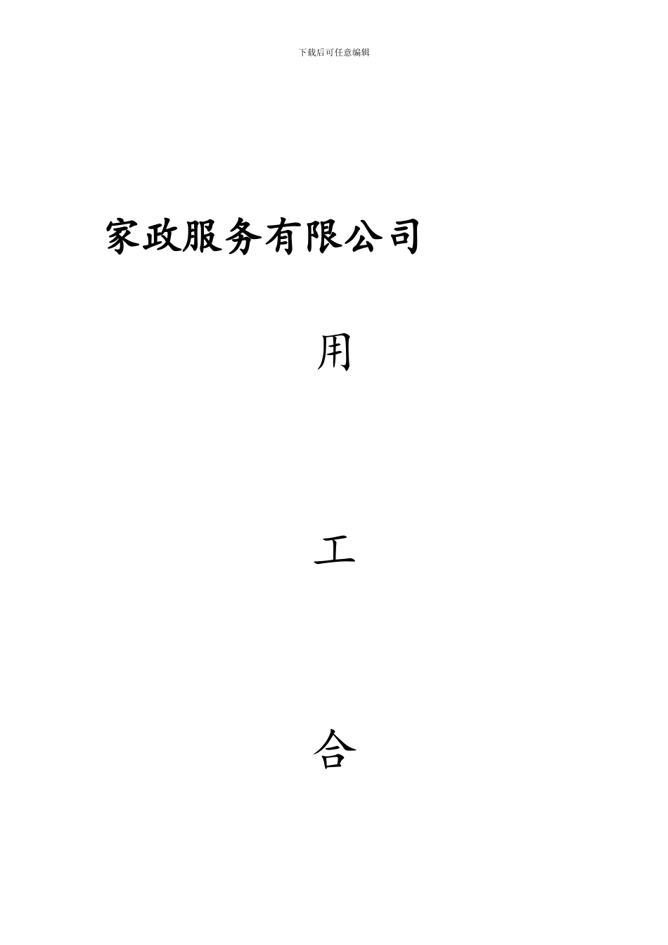 家政公司劳动合同书_第1页