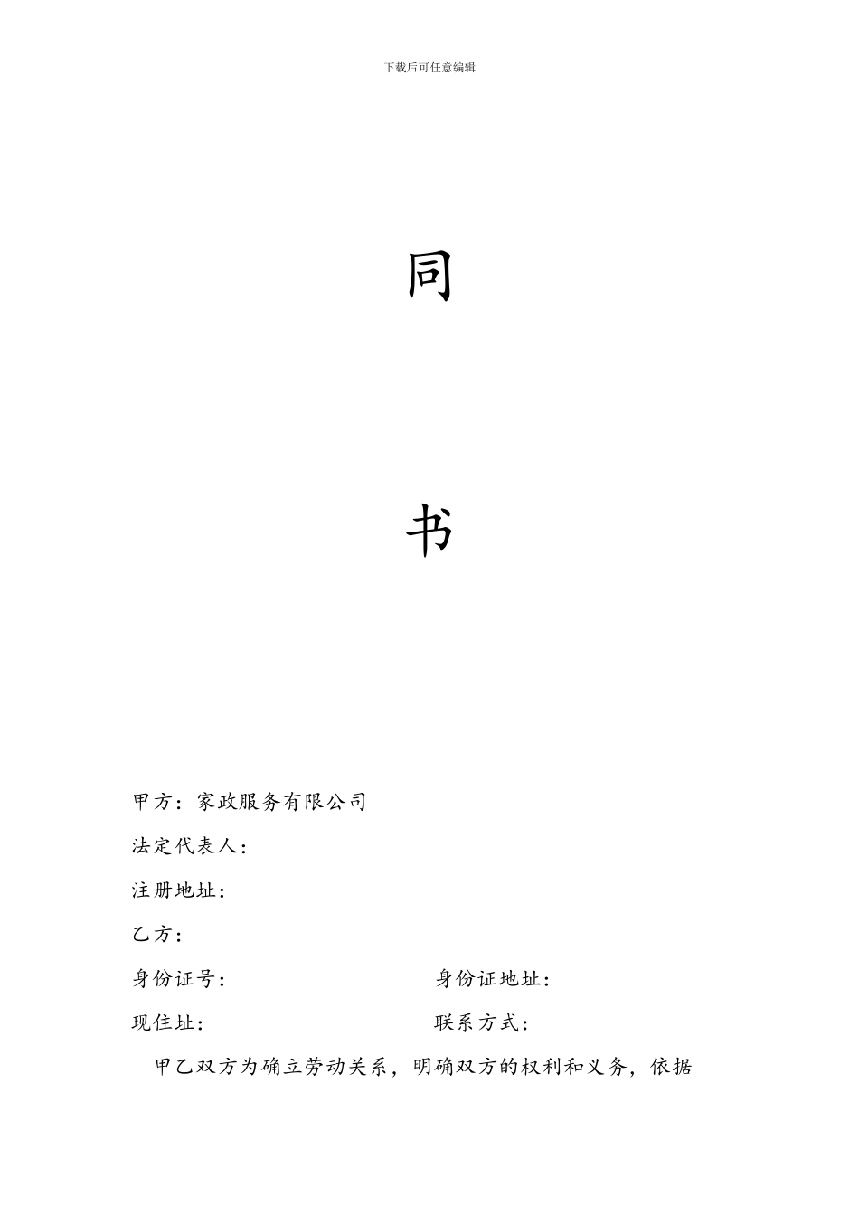 家政公司劳动合同书_第2页