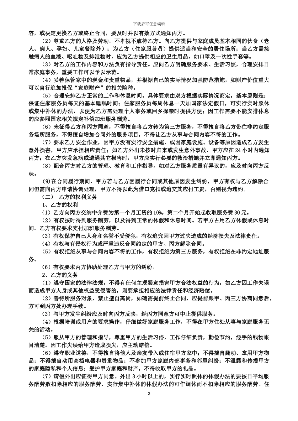 家政服务合同2024.5_第2页