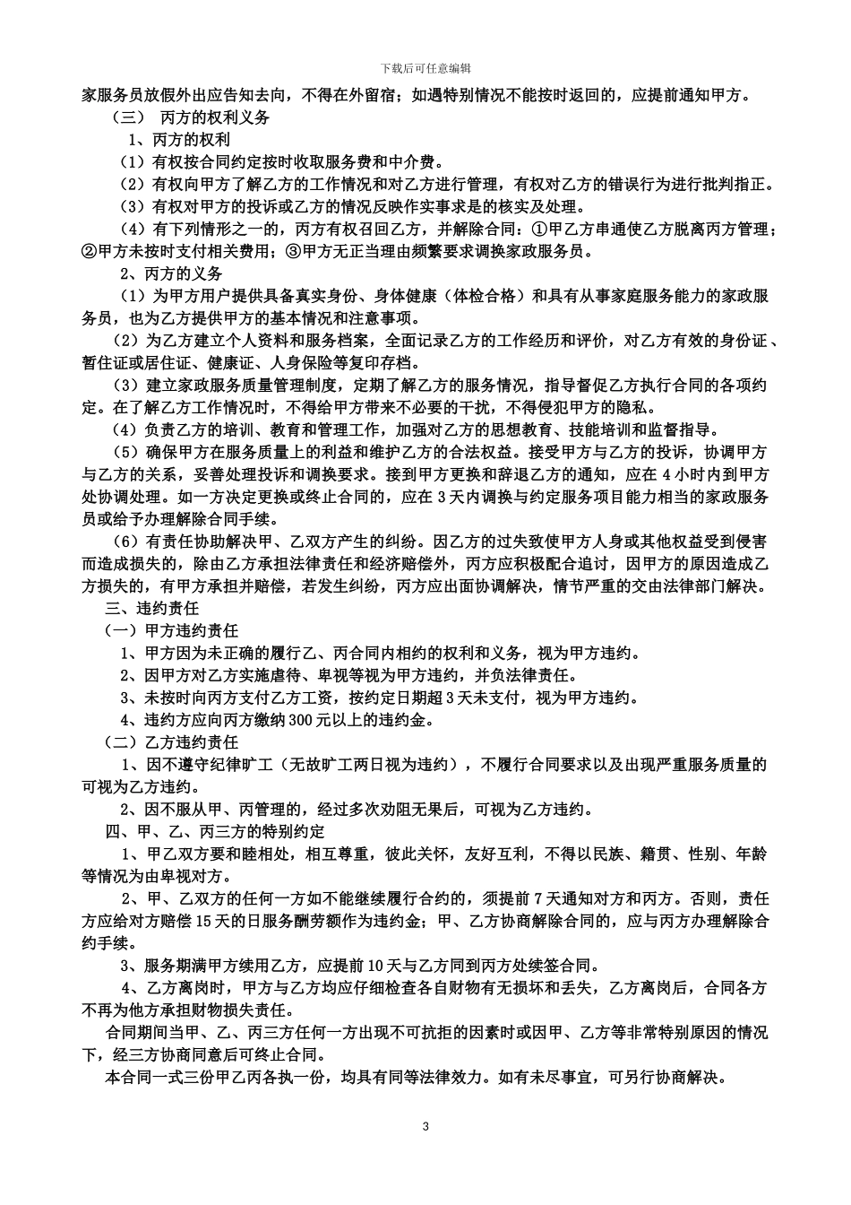 家政服务合同2024.5_第3页