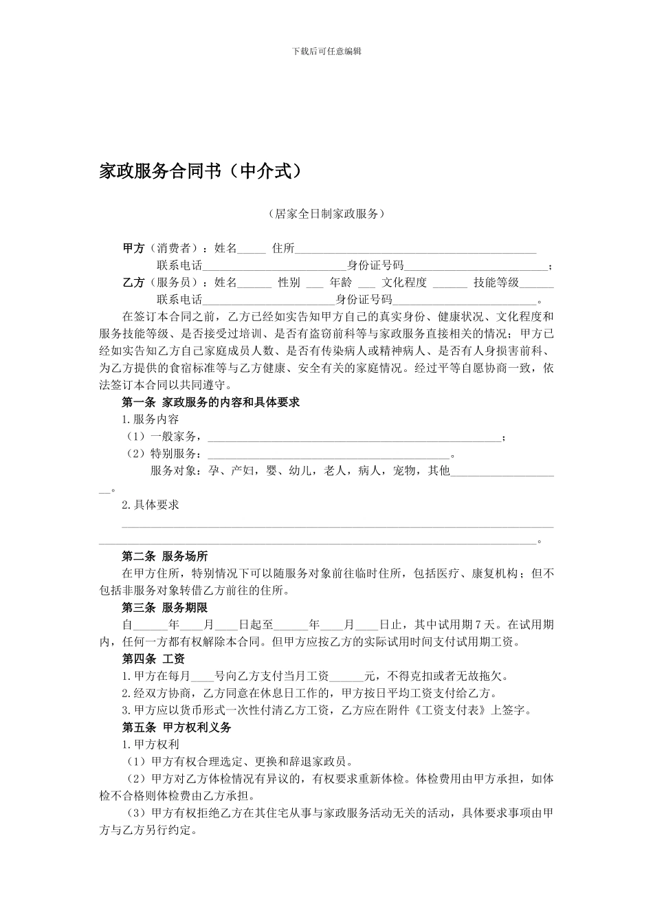 家政服务合同书(中介式)_第1页