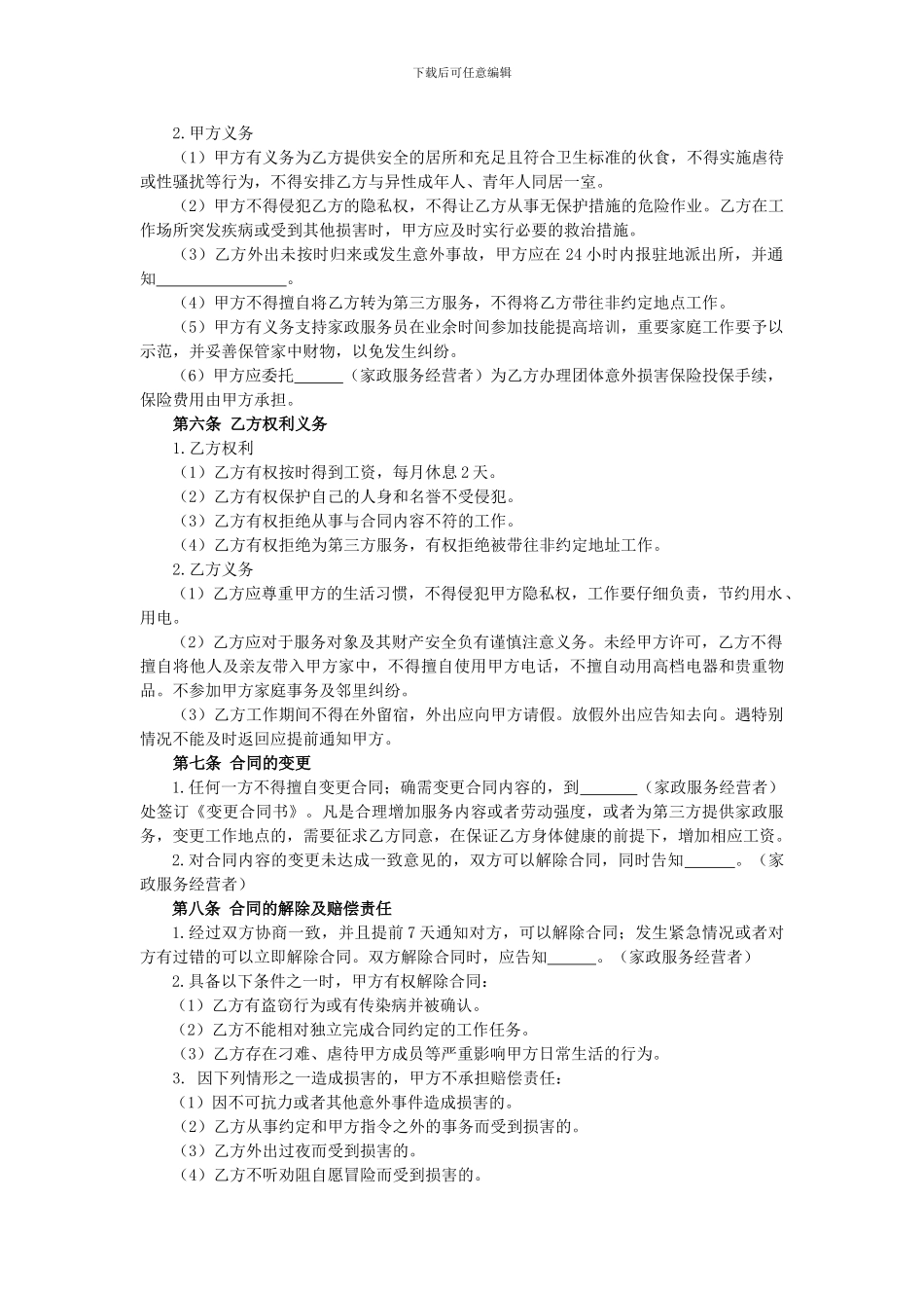 家政服务合同书(中介式)_第2页