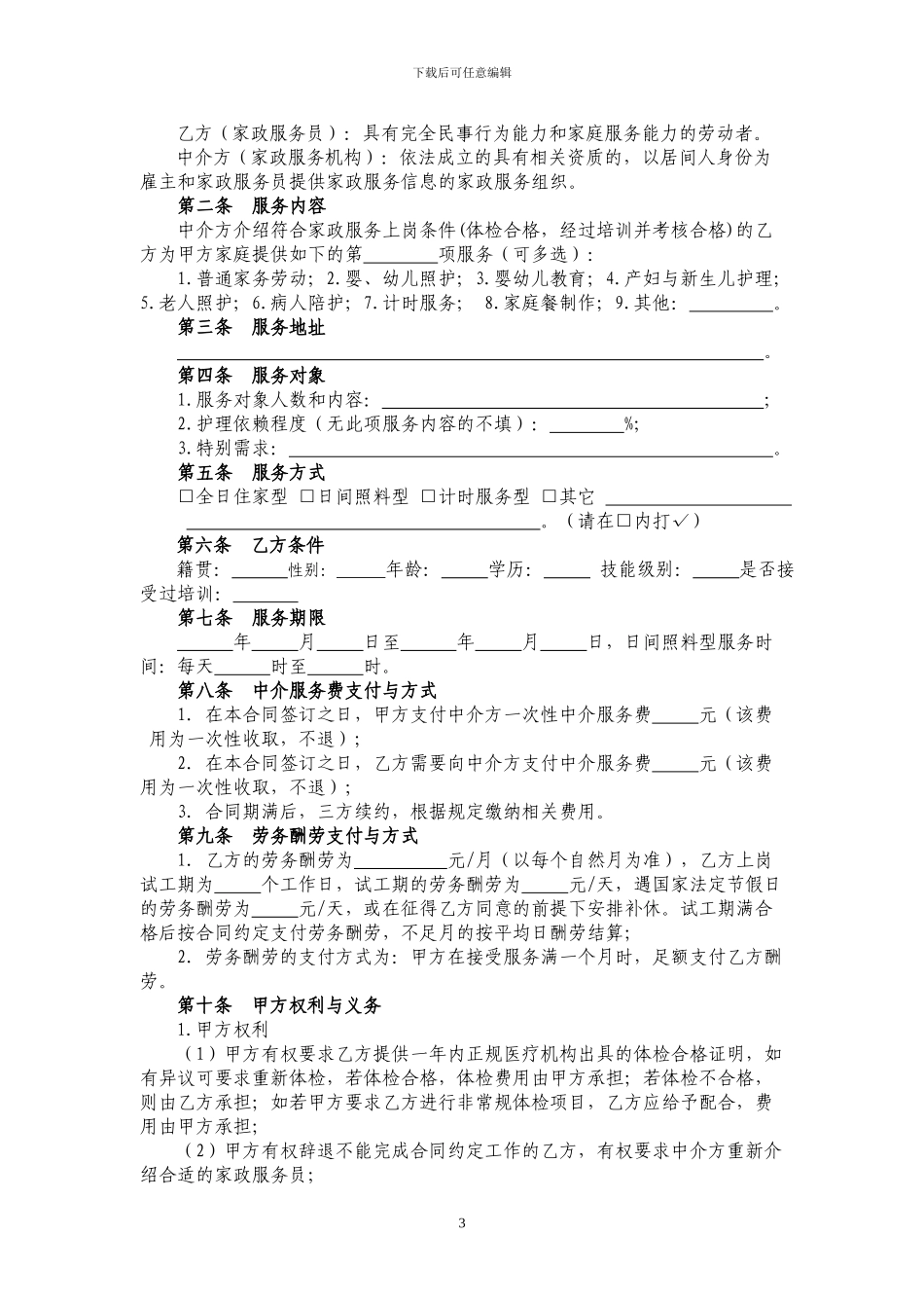 家政服务合同中介制范本_第3页