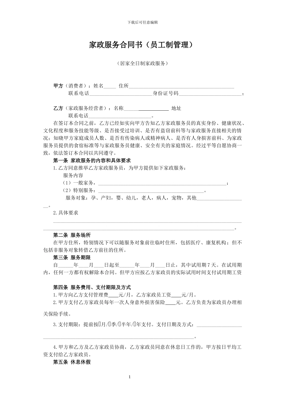 家政服务合同书(员工制管理)_第1页