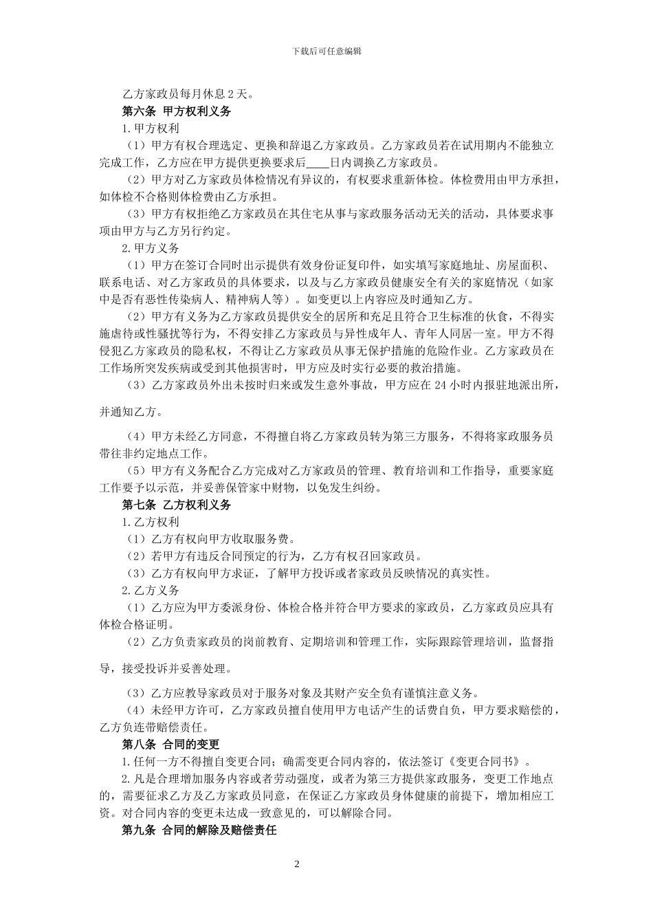 家政服务合同书(员工制管理)_第2页