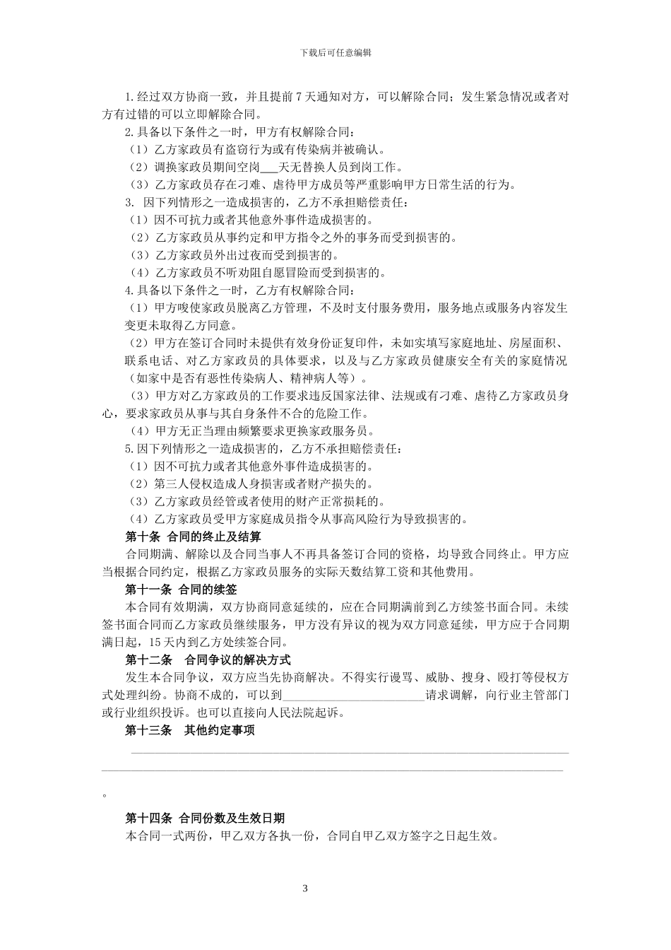 家政服务合同书(员工制管理)_第3页