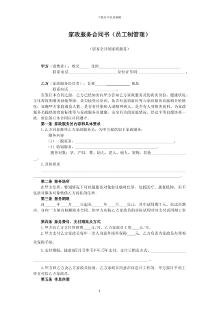 家政服务合同书(员工制管理)