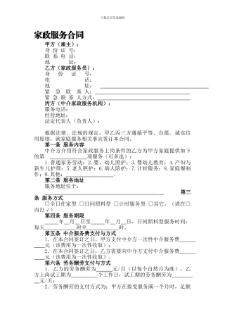 家政服务(保姆)合同