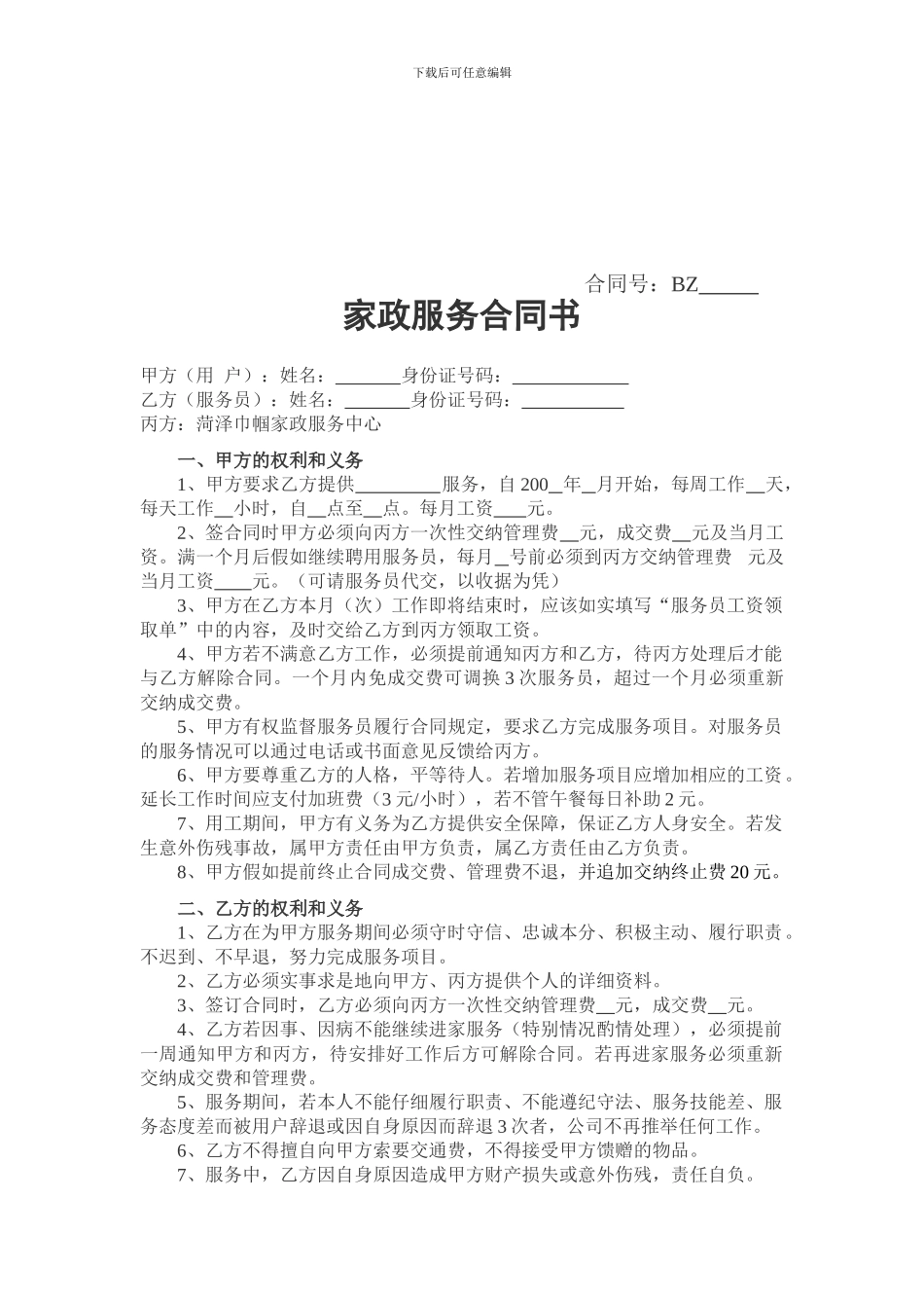 家政服务合同书_第1页