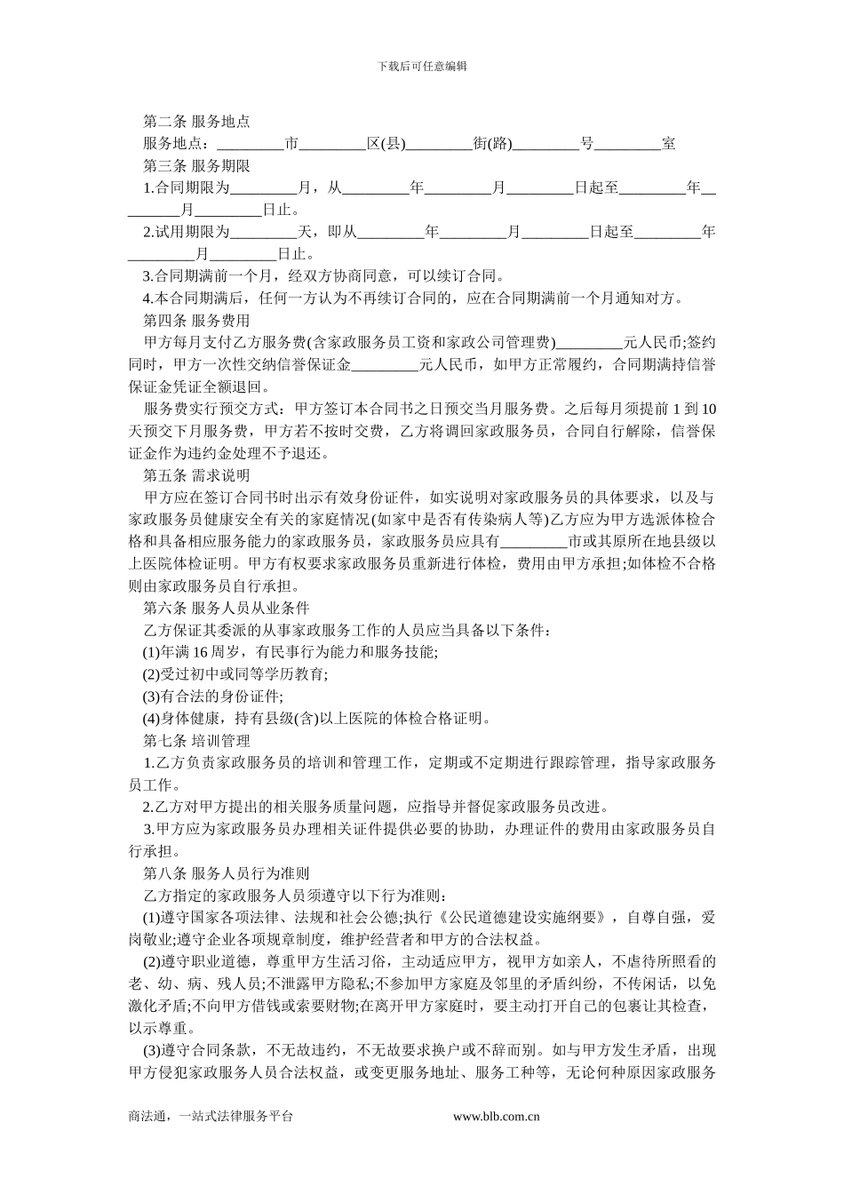 家政服务合同书.doc_第2页