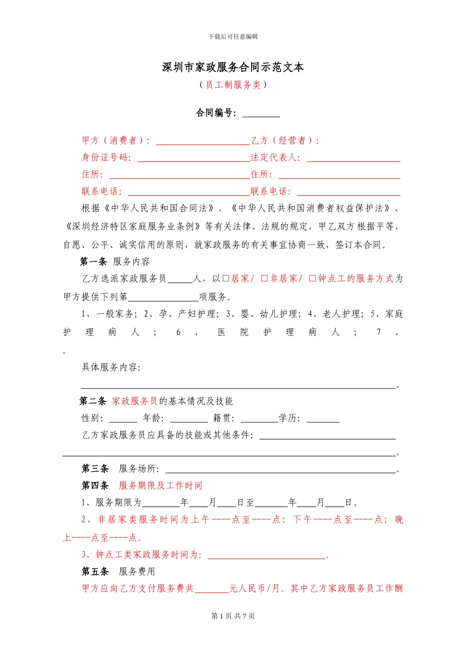 家政服务合同示范文本_第1页