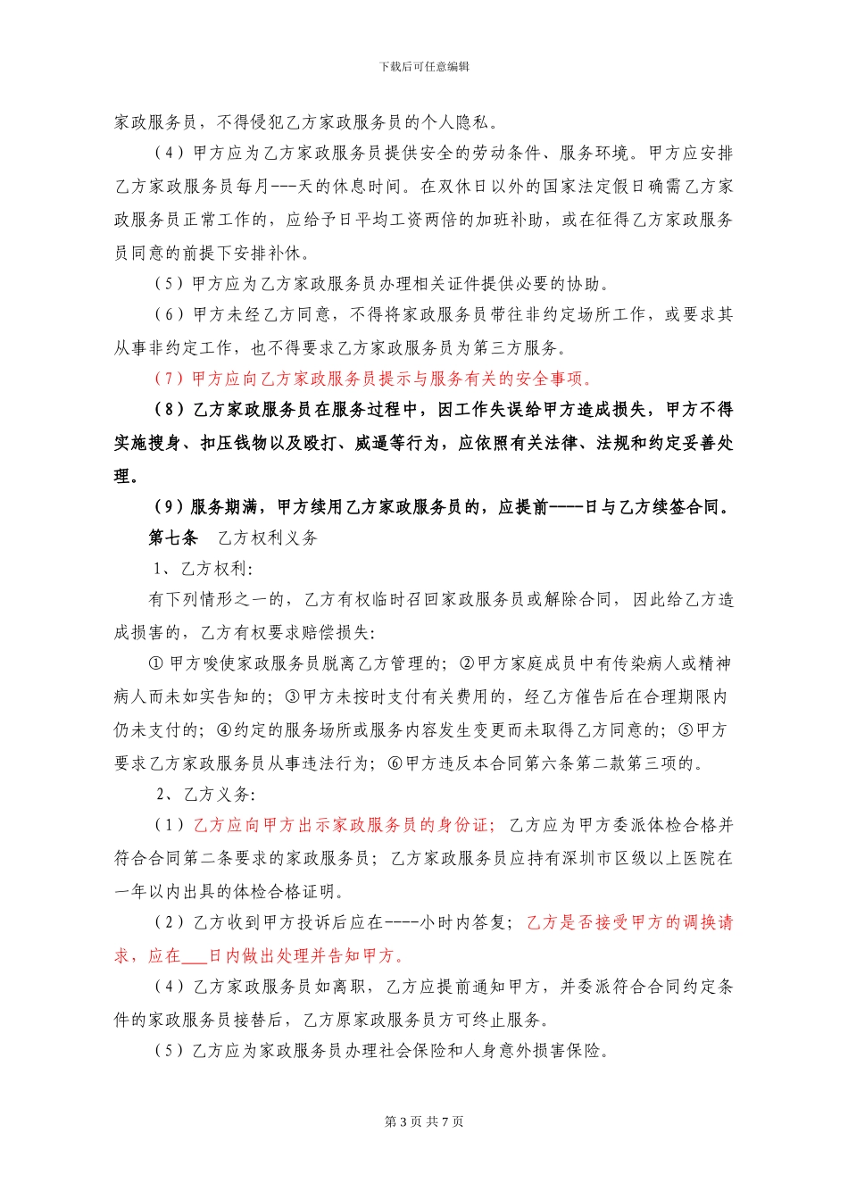 家政服务合同示范文本_第3页