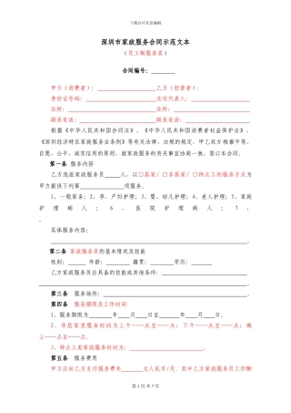 家政服务合同示范文本