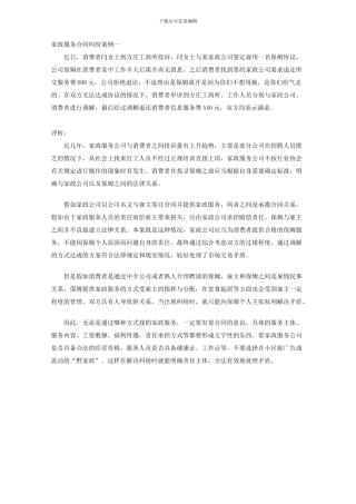 家政服务合同纠纷案例一