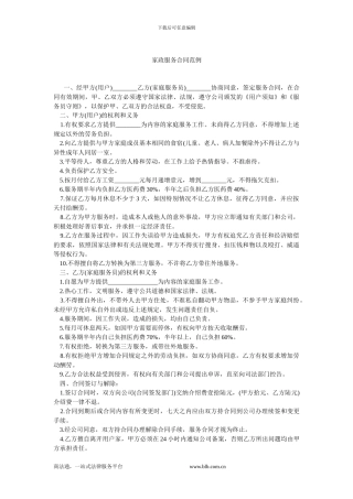 家政服务合同范例.doc