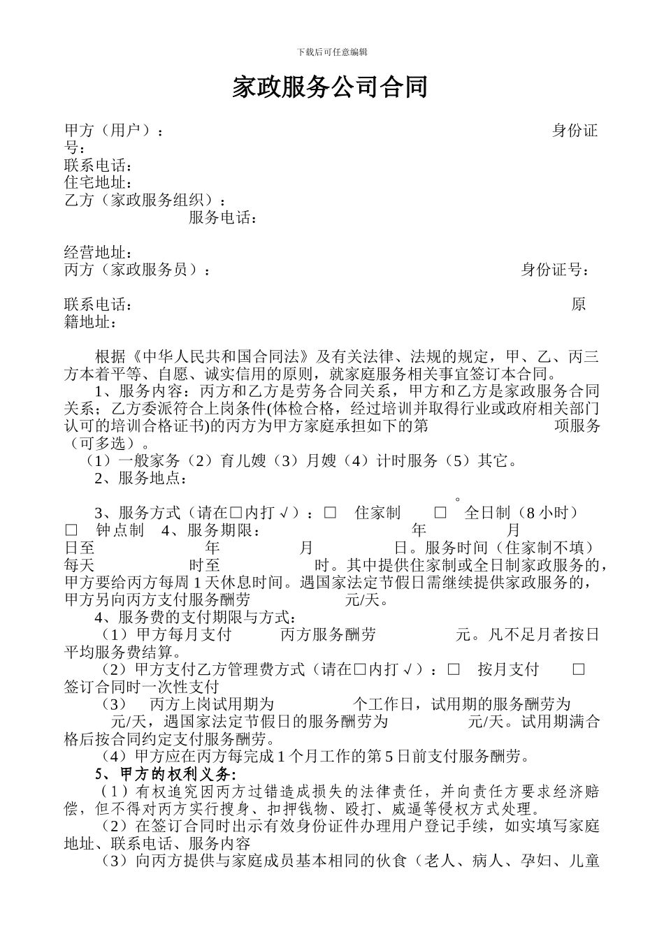 家政服务公司合同_第1页