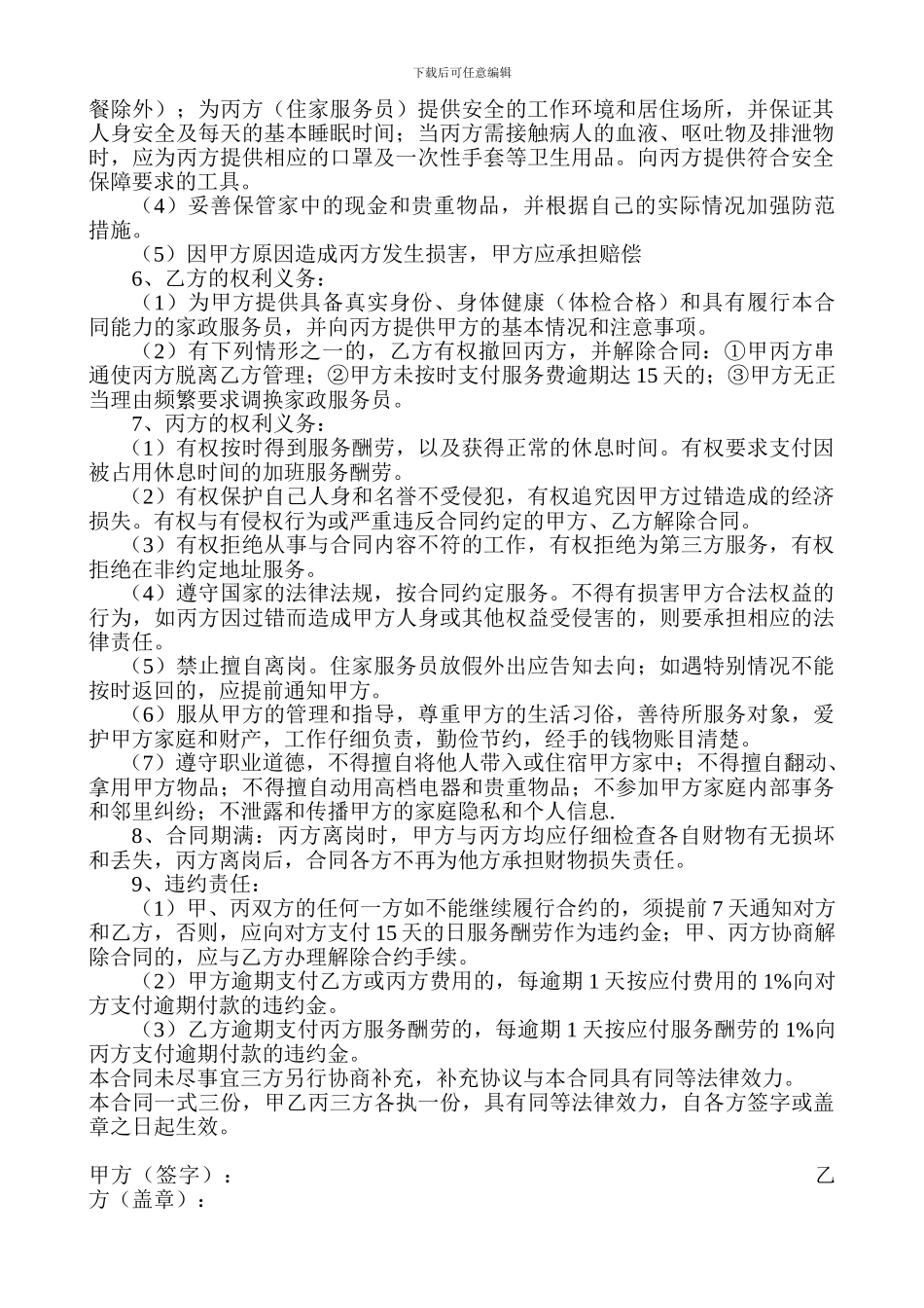 家政服务公司合同_第2页