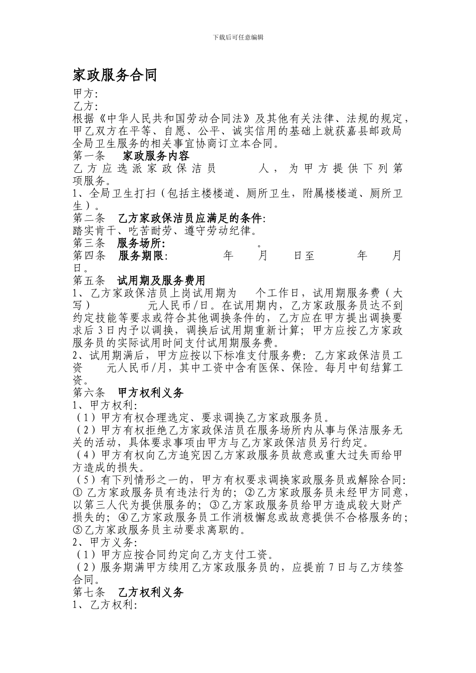 家政服务合同范本_第1页