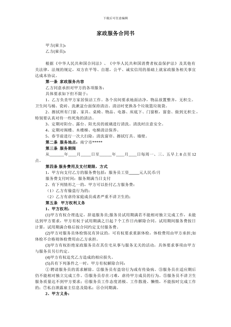 家政服务合同-清洁卫生_第1页