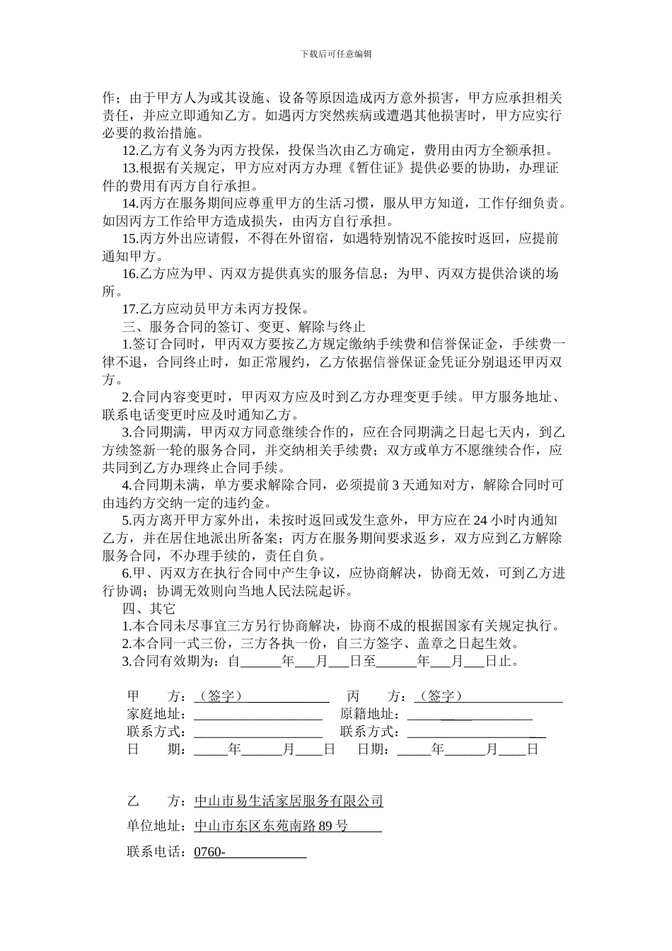 家政服务合同-中介模板_第2页