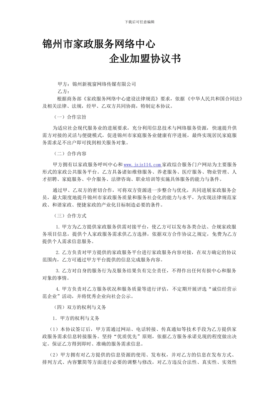 家政网络加盟协议：总结-计划-汇报-设计-可编辑_第1页