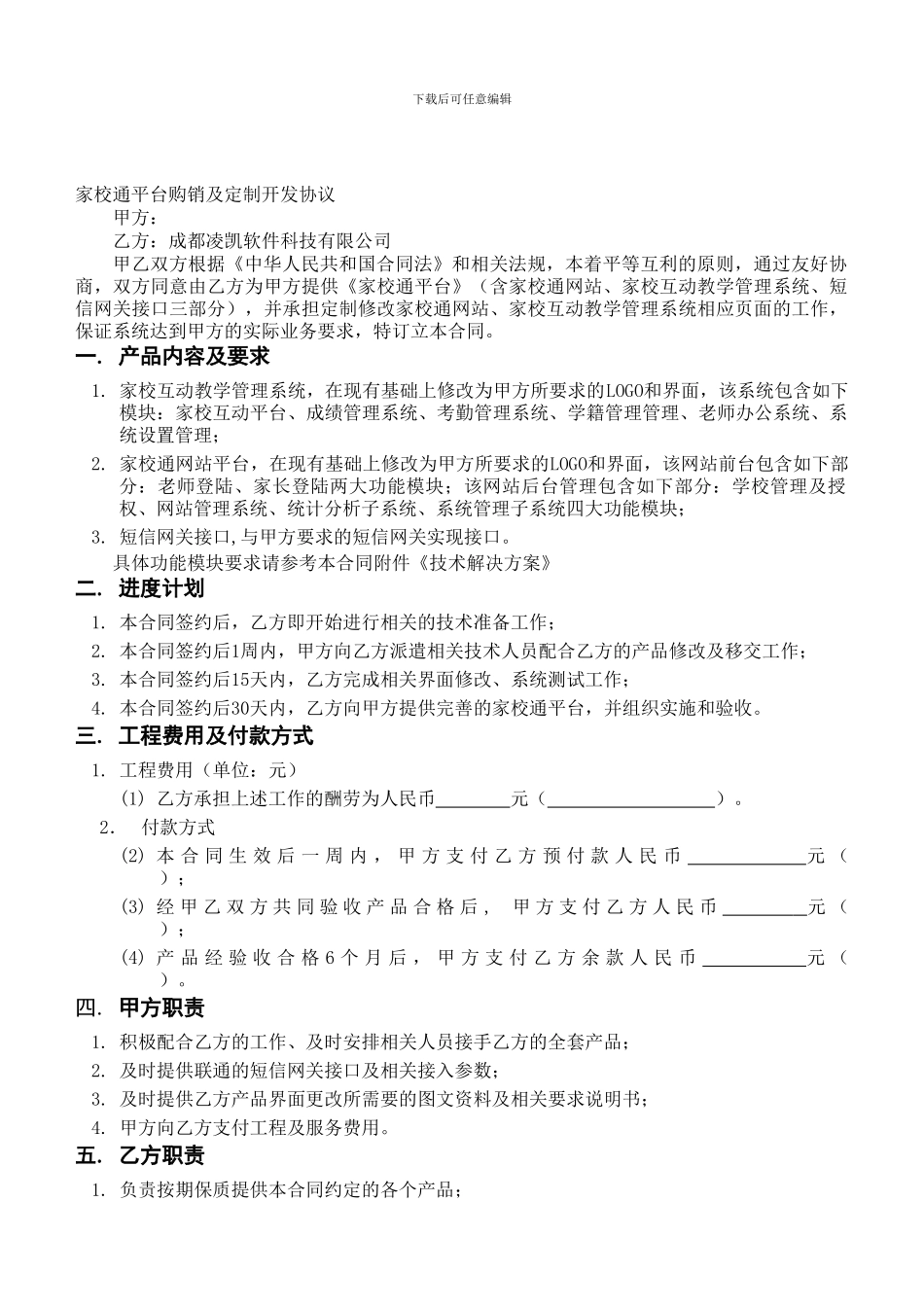 家校通平台购销及定制开发协议_第1页
