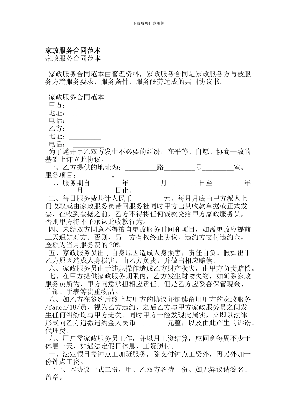 家政服务合同范本(精简版)_第1页