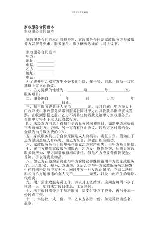 家政服务合同范本(精简版)
