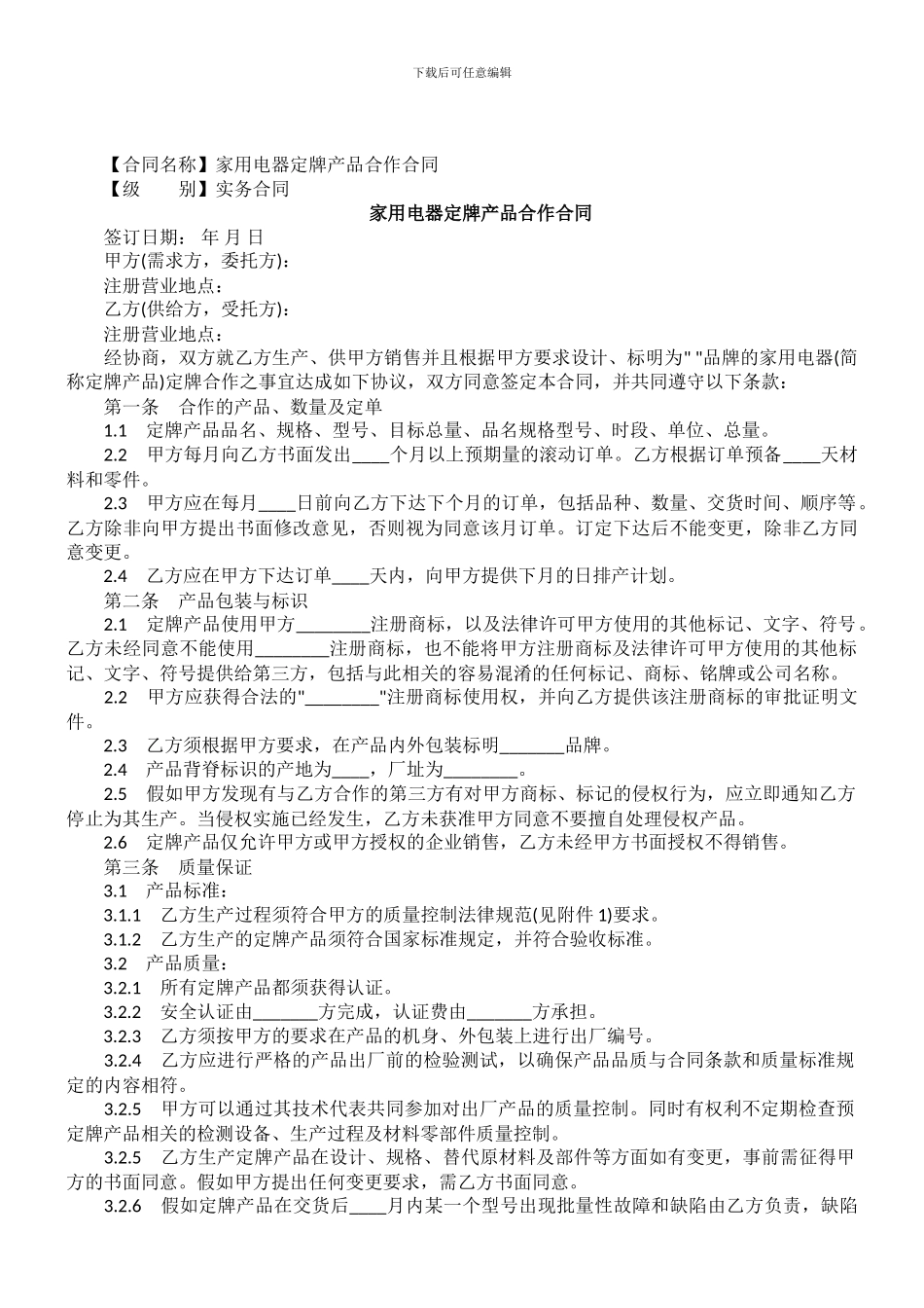 家用电器定牌产品合作合同_第1页