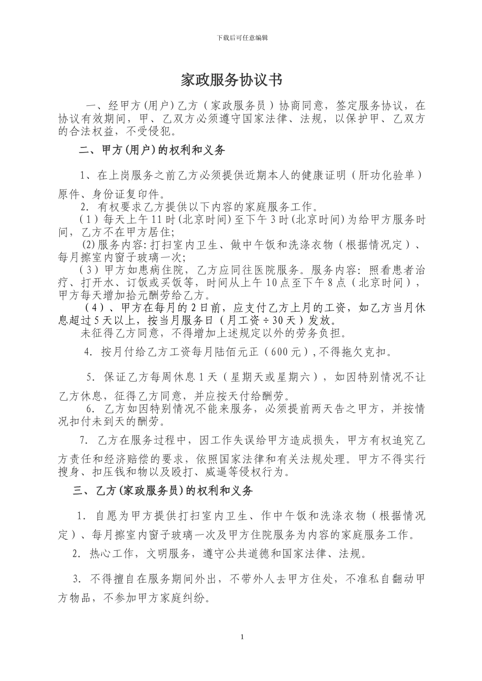 家政服务合同范本!31_第1页