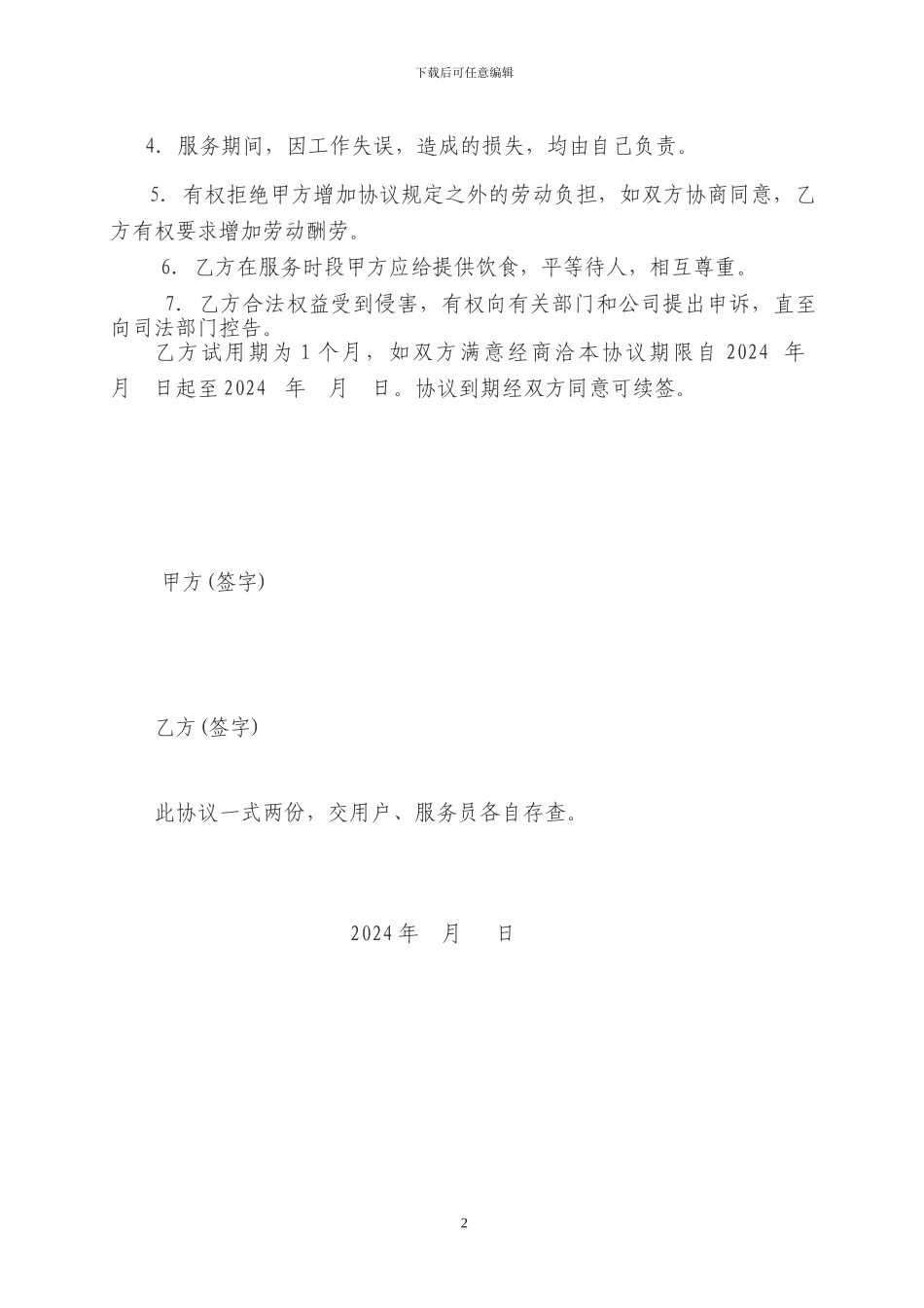 家政服务合同范本!31_第2页