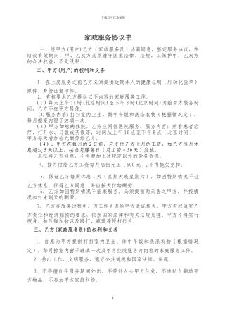家政服务合同范本!31