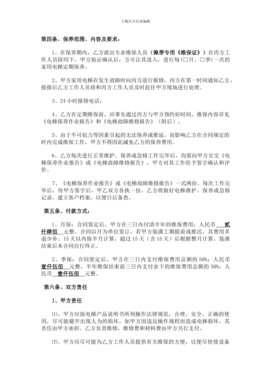 家用电梯维保合同范本_第2页