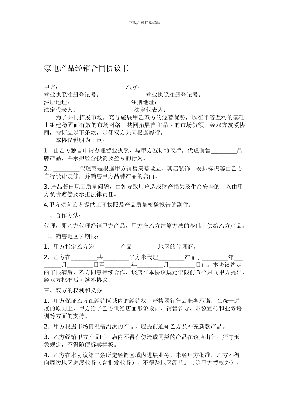 家电产品经销合同协议书_第1页