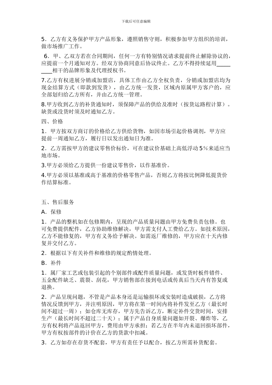 家电产品经销合同协议书_第2页