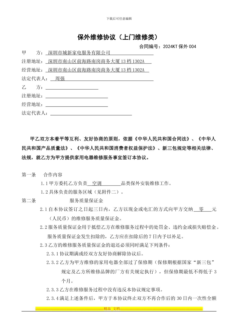 家电网《保内外维修协议》_第1页