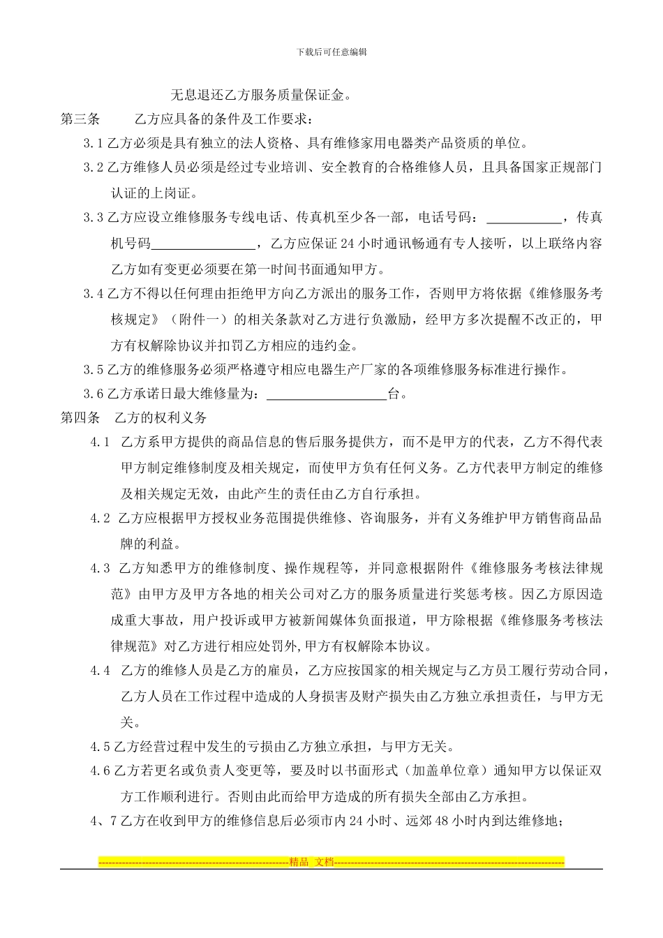 家电网《保内外维修协议》_第2页