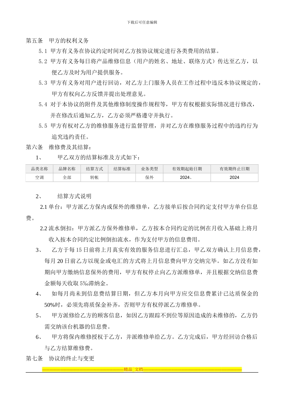 家电网《保内外维修协议》_第3页