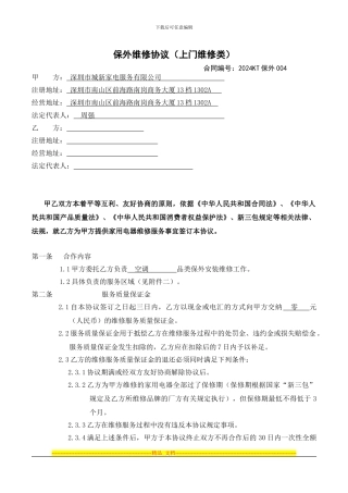 家电网《保内外维修协议》