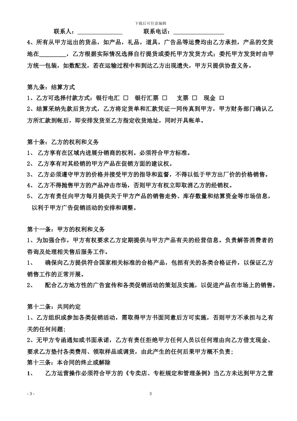 家纺品牌招商加盟合同10年执行版_第3页