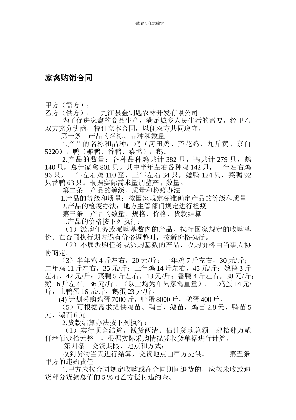 家禽购销合同_第1页