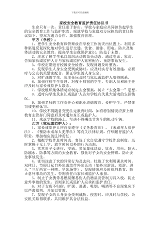 家校安全教育监护责任协议书