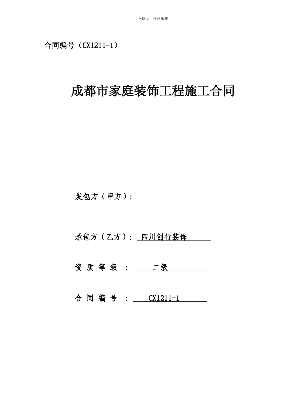 家装合同【鑫苑名家01】_第1页