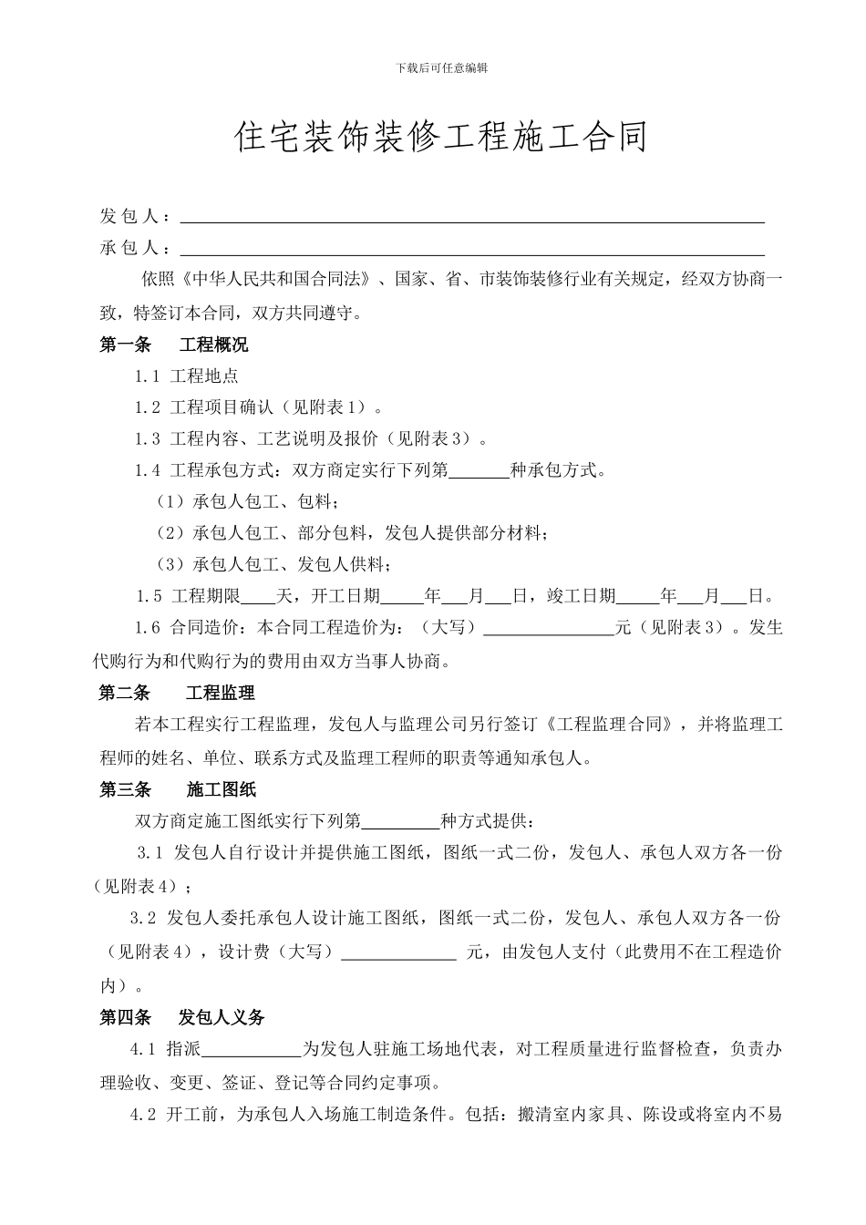 家装合同样本及所需表格_第1页